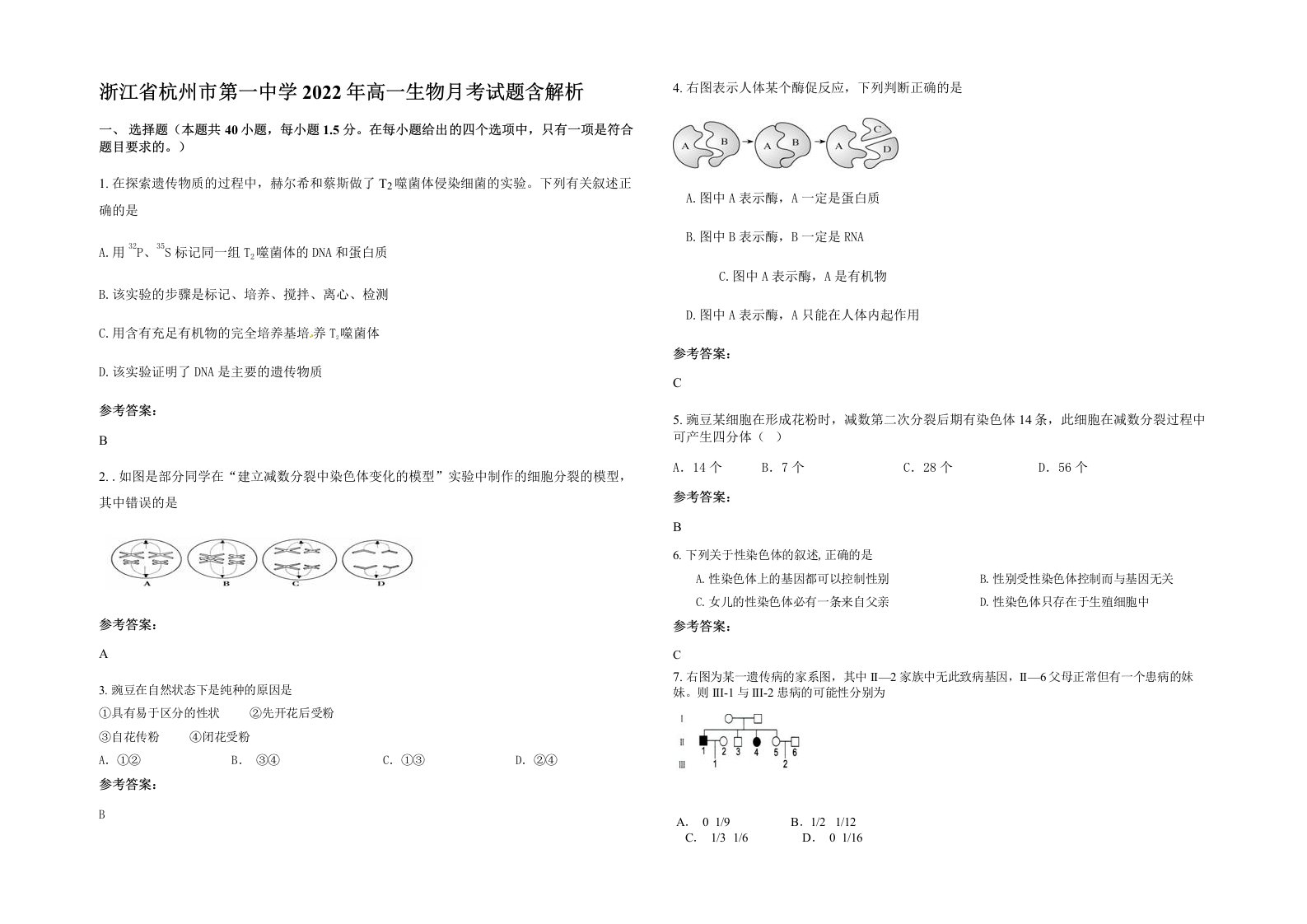 浙江省杭州市第一中学2022年高一生物月考试题含解析