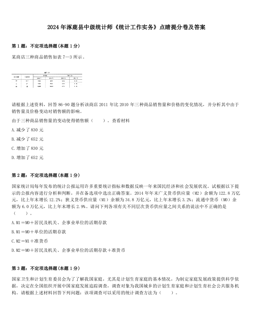 2024年涿鹿县中级统计师《统计工作实务》点睛提分卷及答案