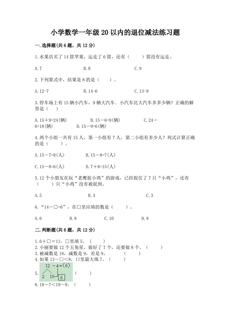 小学数学一年级20以内的退位减法练习题及答案【真题汇编】