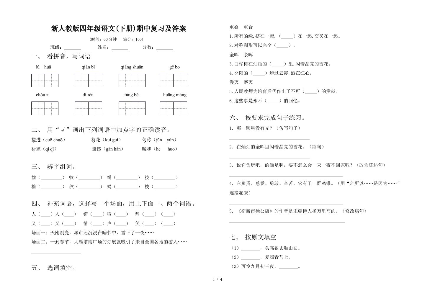 新人教版四年级语文下册期中复习及答案