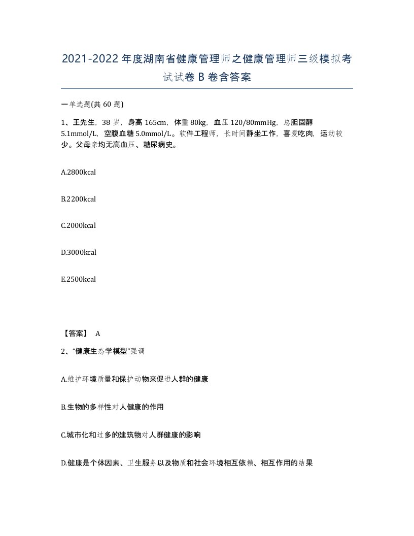 2021-2022年度湖南省健康管理师之健康管理师三级模拟考试试卷B卷含答案