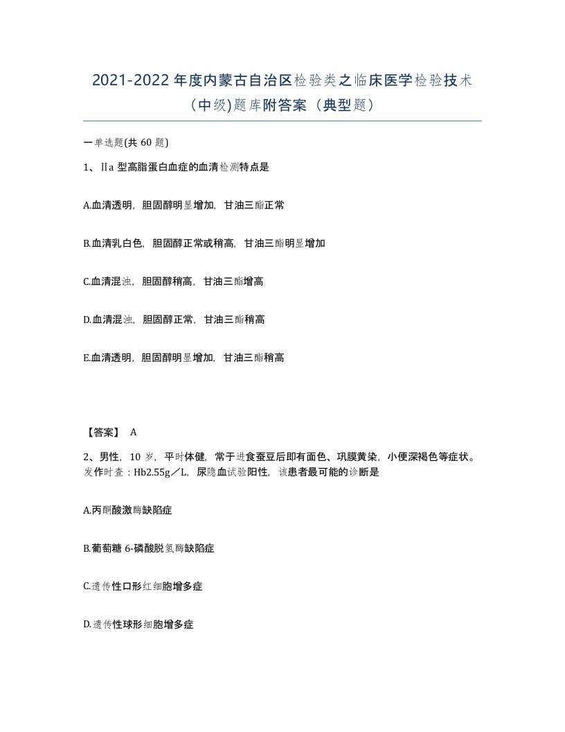 2021-2022年度内蒙古自治区检验类之临床医学检验技术中级题库附答案典型题