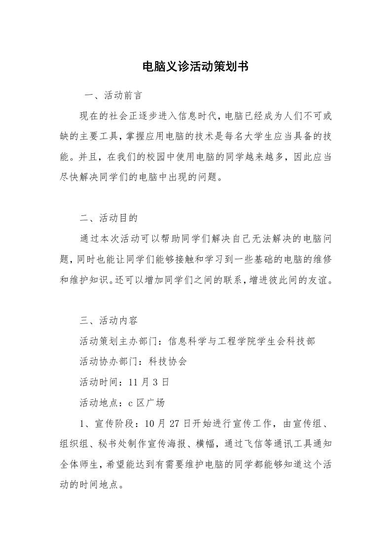 其他范文_活动方案_电脑义诊活动策划书