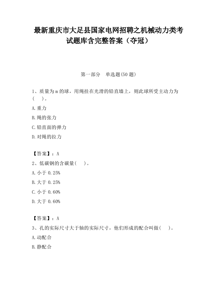 最新重庆市大足县国家电网招聘之机械动力类考试题库含完整答案（夺冠）