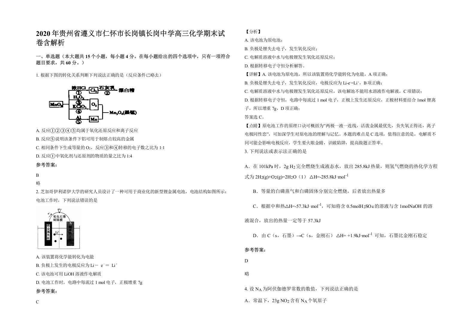 2020年贵州省遵义市仁怀市长岗镇长岗中学高三化学期末试卷含解析