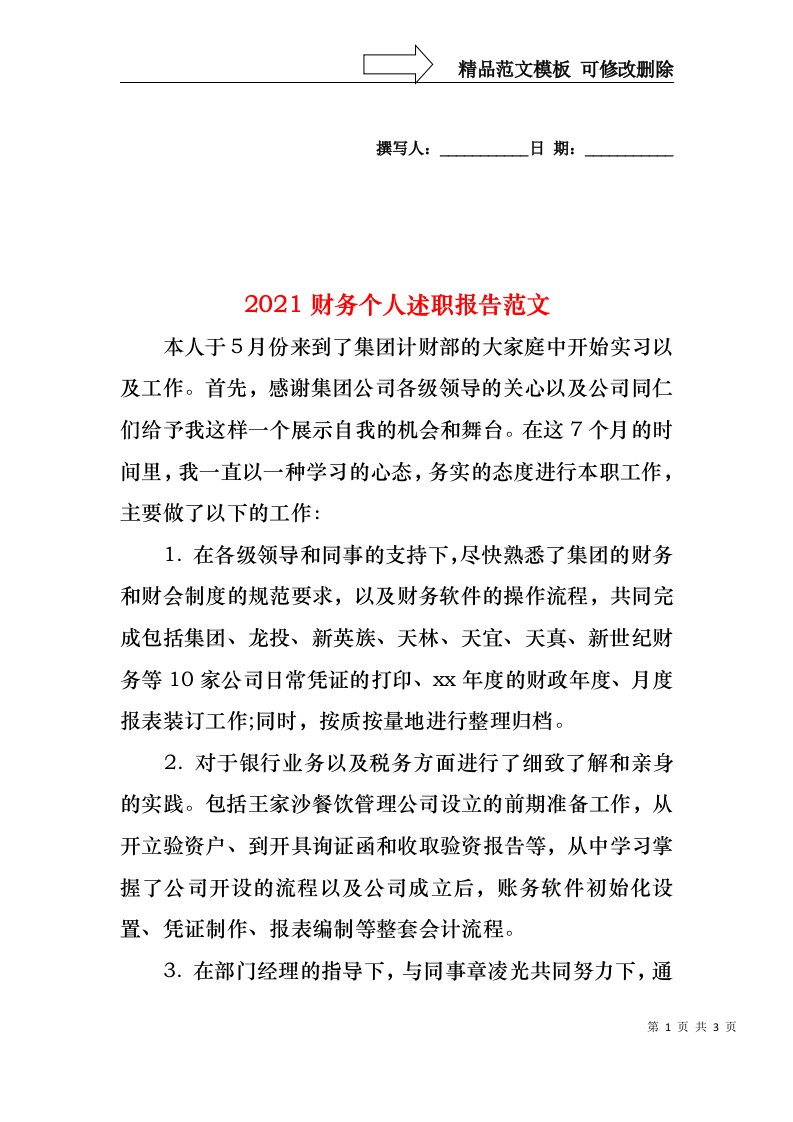 2022年财务个人述职报告范文(1)