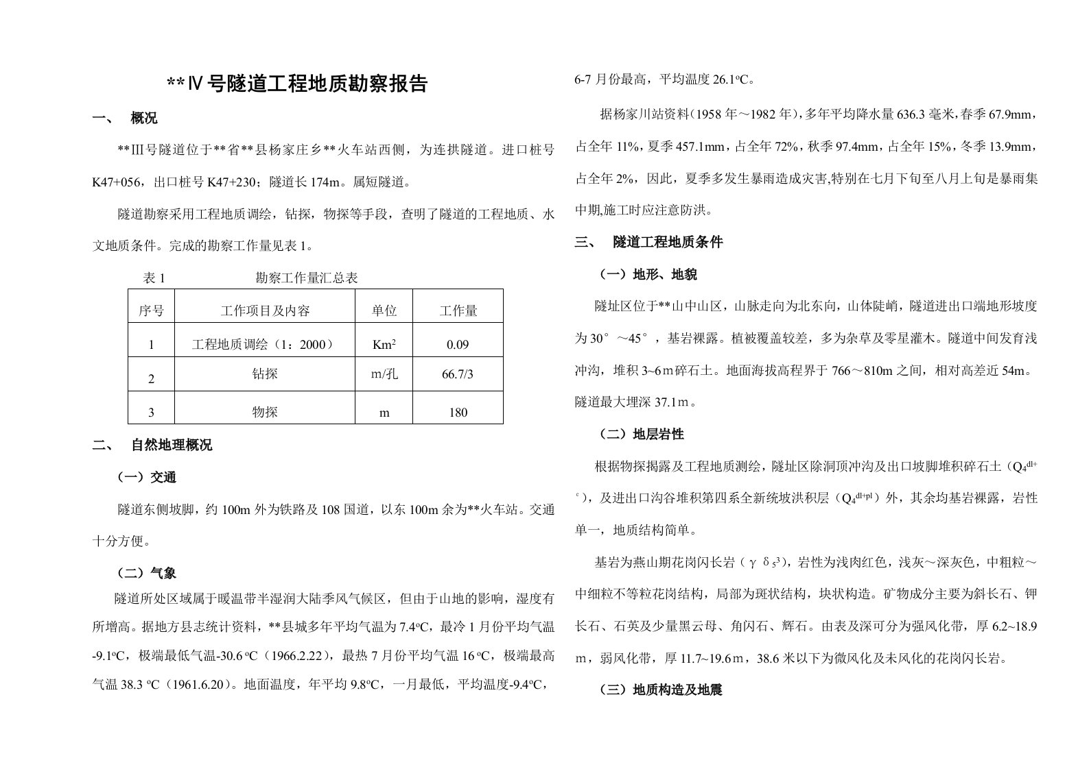 隧道工程地质勘察说明