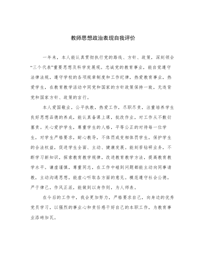 教师思想政治表现自我评价