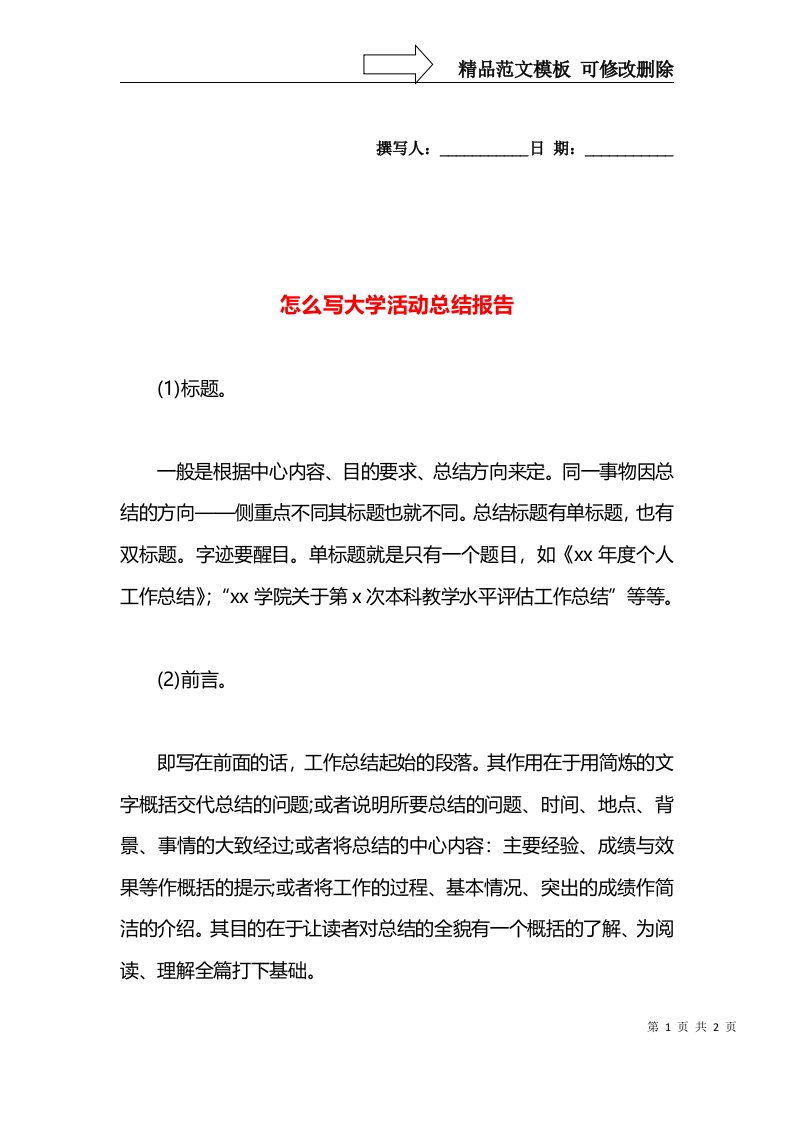 怎么写大学活动总结报告