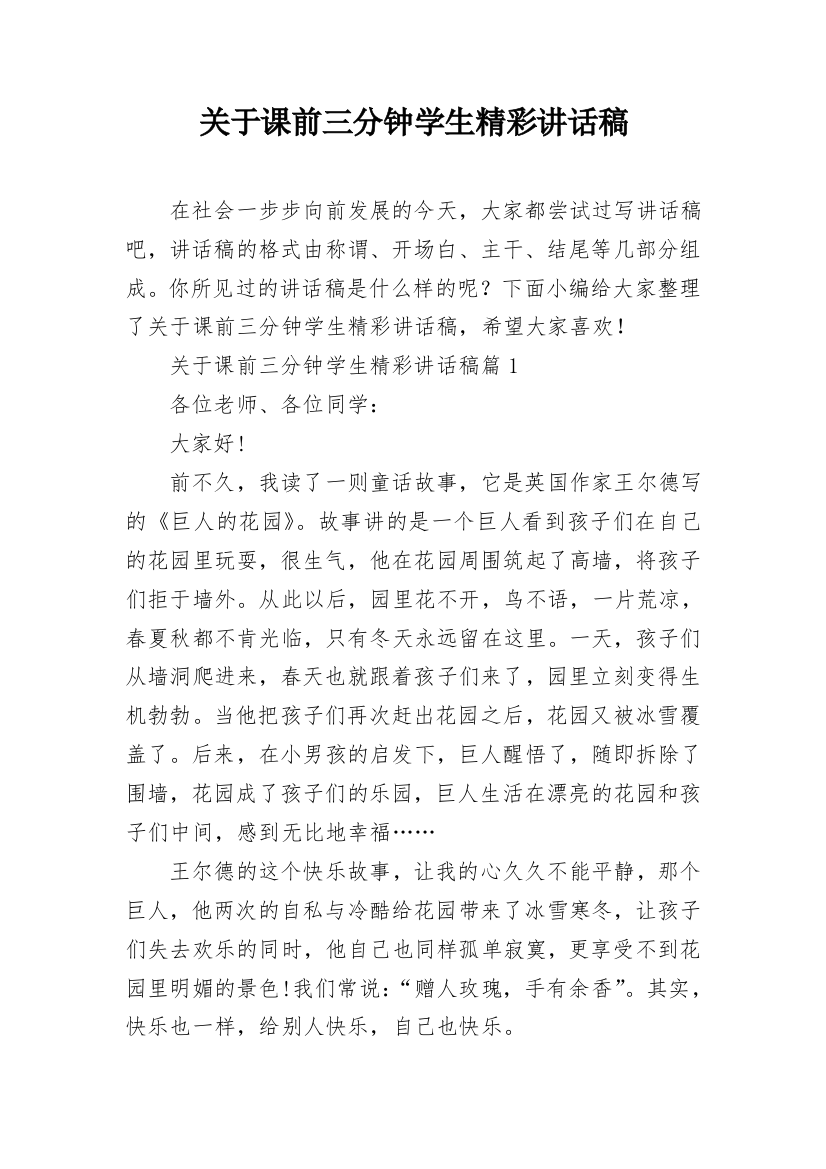 关于课前三分钟学生精彩讲话稿