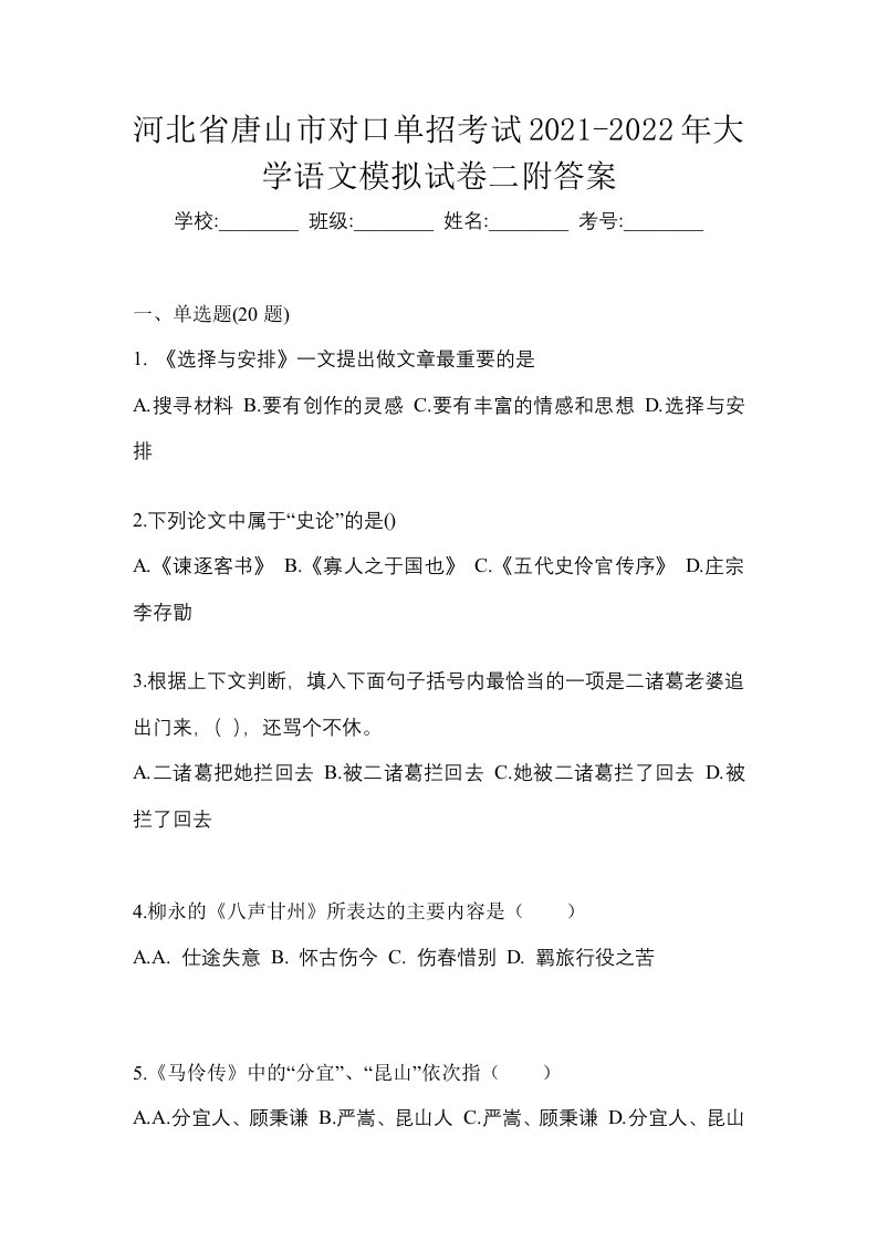 河北省唐山市对口单招考试2021-2022年大学语文模拟试卷二附答案