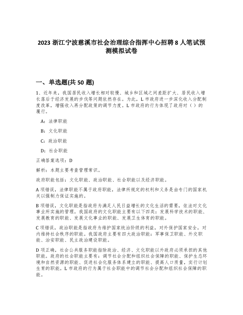 2023浙江宁波慈溪市社会治理综合指挥中心招聘8人笔试预测模拟试卷-89