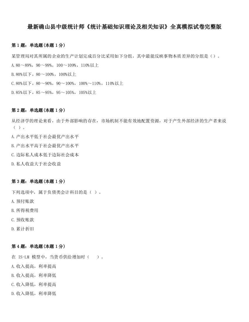 最新确山县中级统计师《统计基础知识理论及相关知识》全真模拟试卷完整版