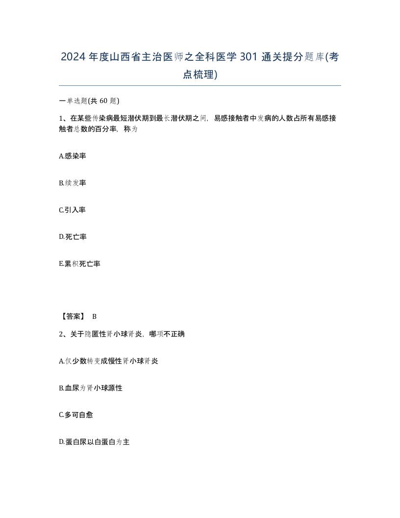 2024年度山西省主治医师之全科医学301通关提分题库考点梳理