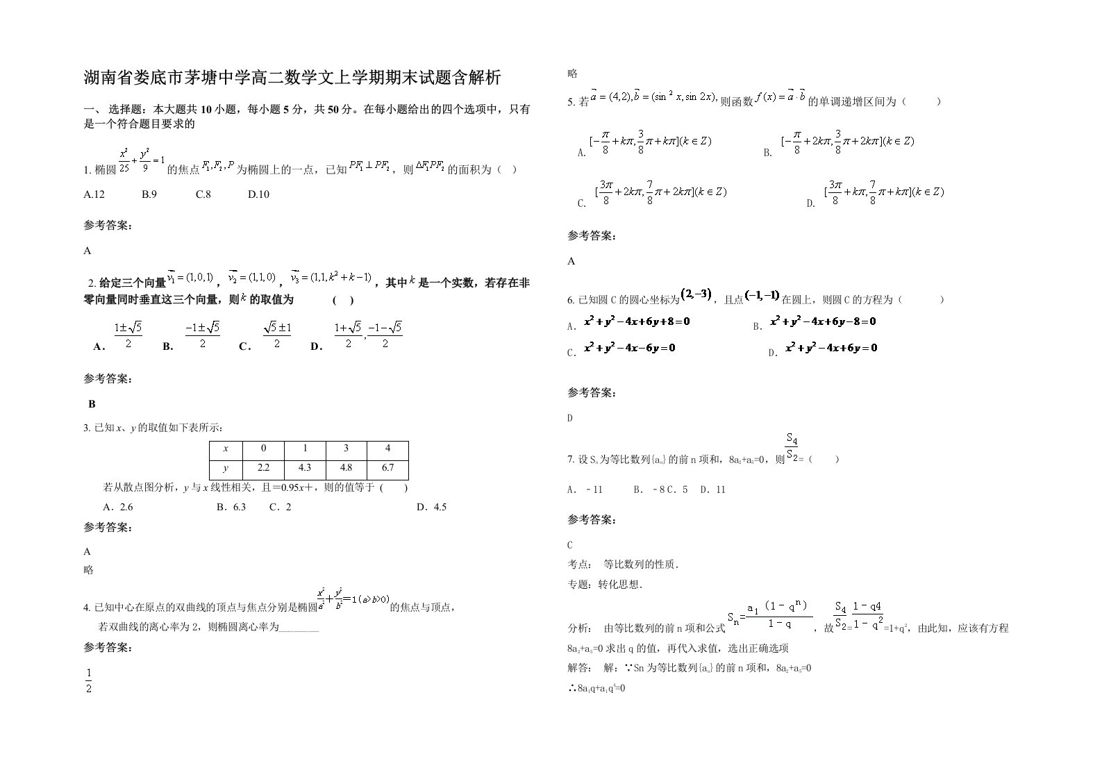 湖南省娄底市茅塘中学高二数学文上学期期末试题含解析