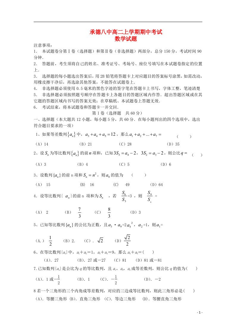 河北省承德市第八中学高二数学第一学期期中试题（无答案）新人教A版