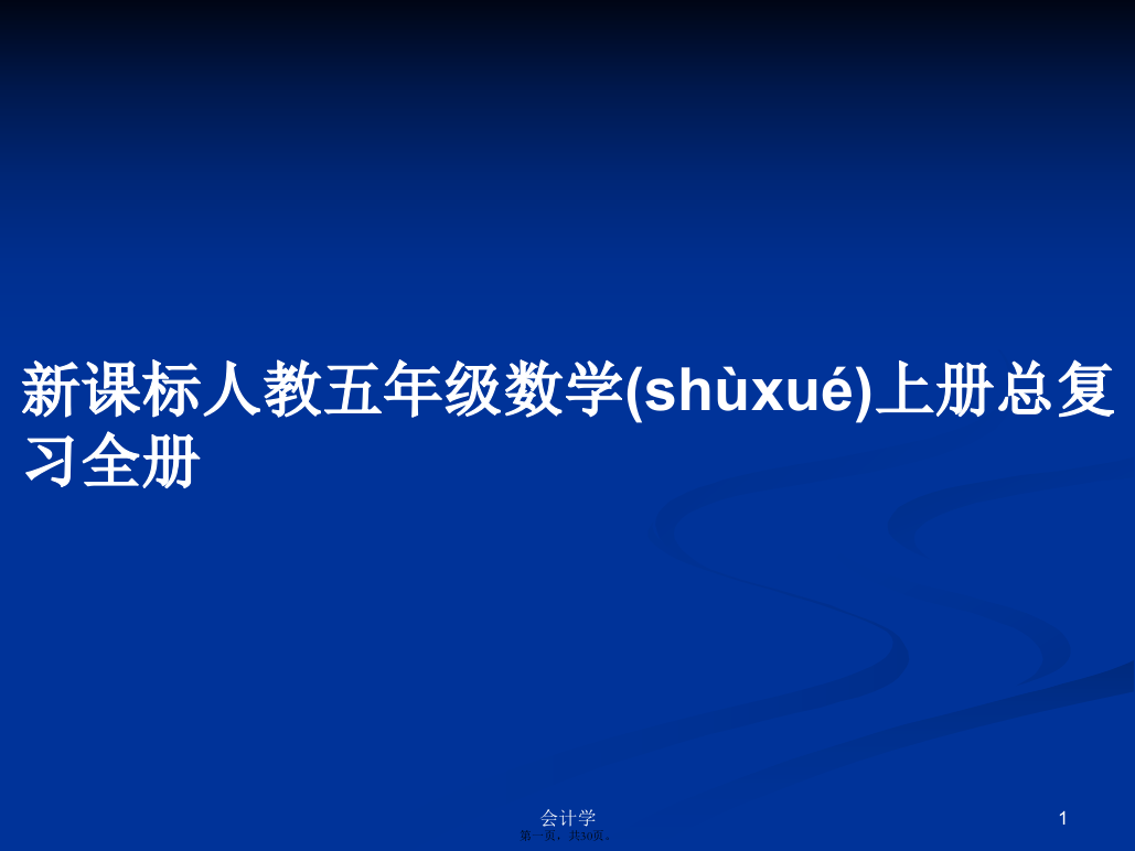 新课标人教五年级数学上册总复习全册学习教案