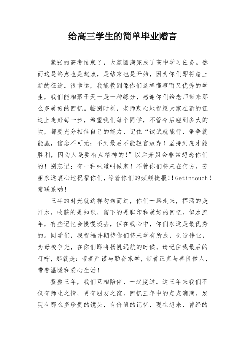 给高三学生的简单毕业赠言