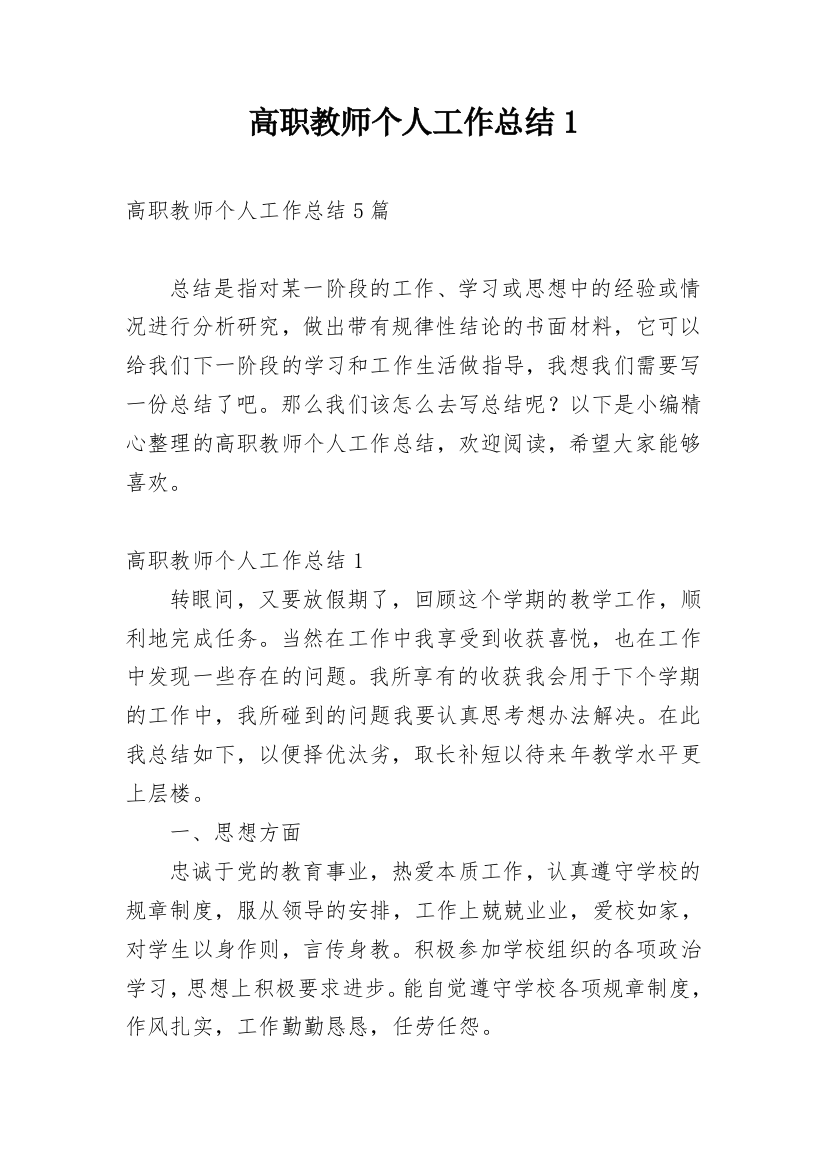 高职教师个人工作总结1