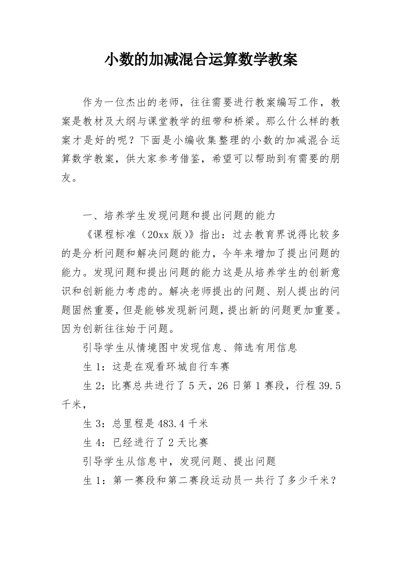 小数的加减混合运算数学教案