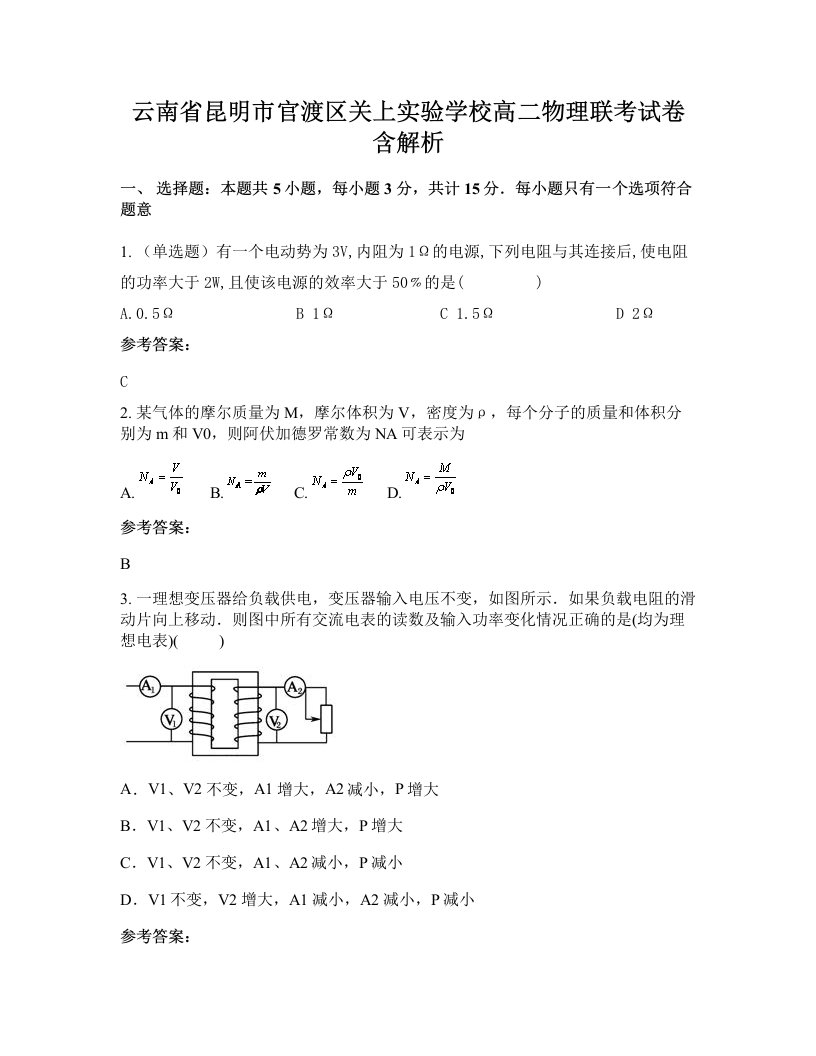 云南省昆明市官渡区关上实验学校高二物理联考试卷含解析