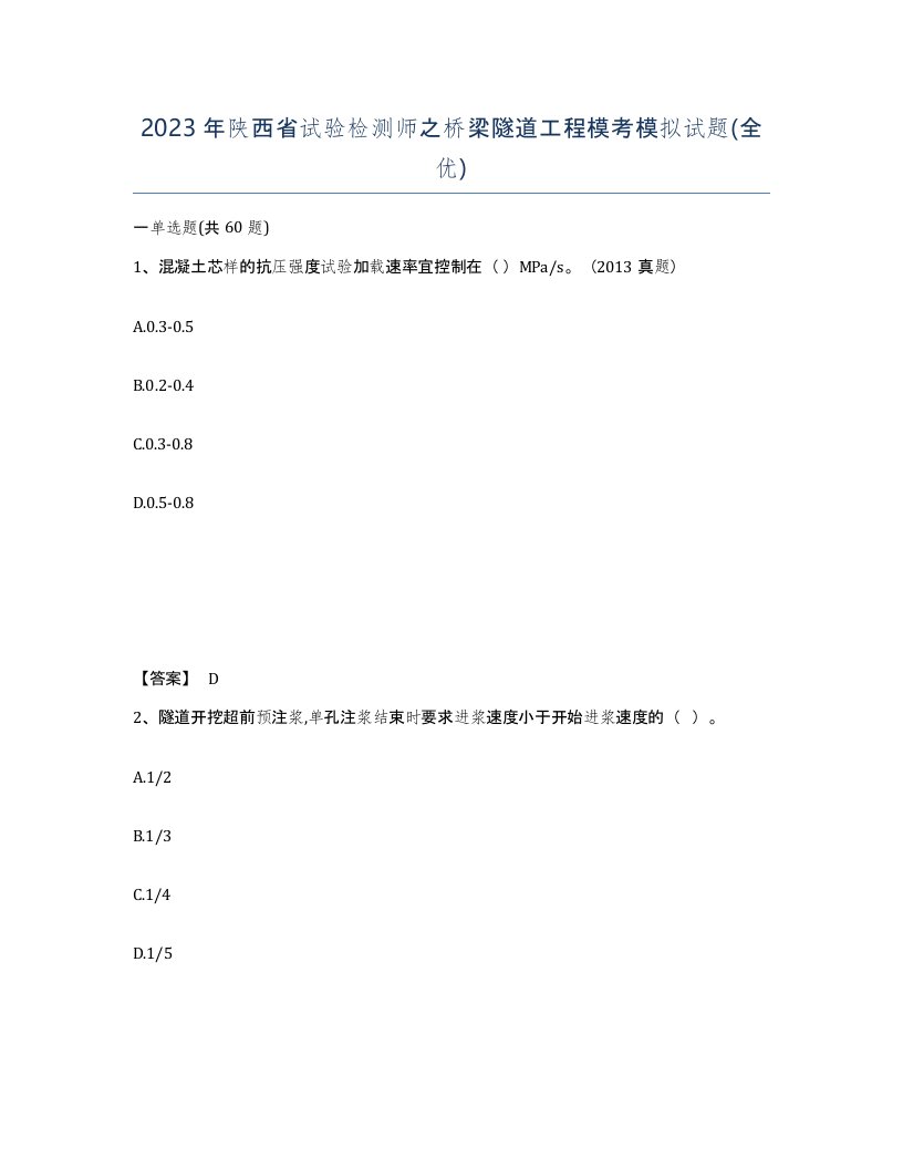 2023年陕西省试验检测师之桥梁隧道工程模考模拟试题全优