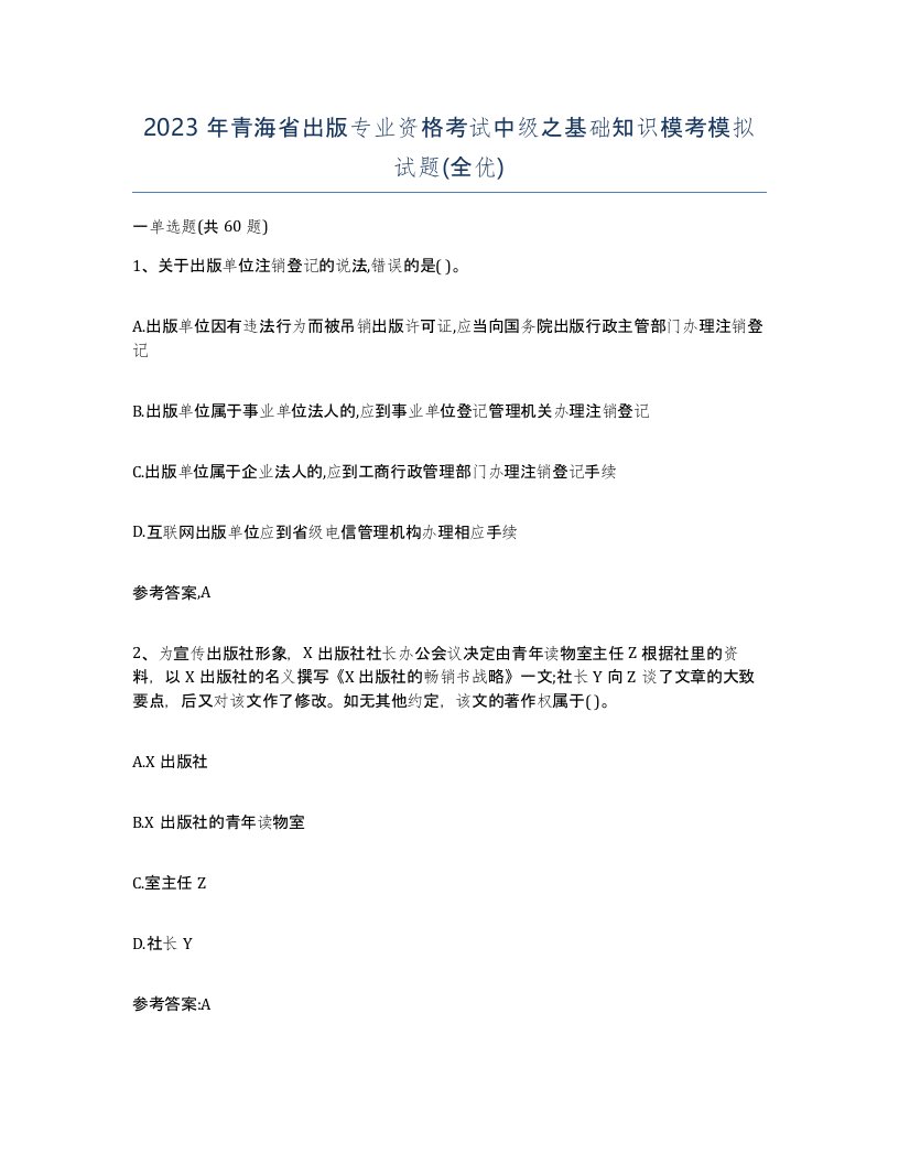 2023年青海省出版专业资格考试中级之基础知识模考模拟试题全优