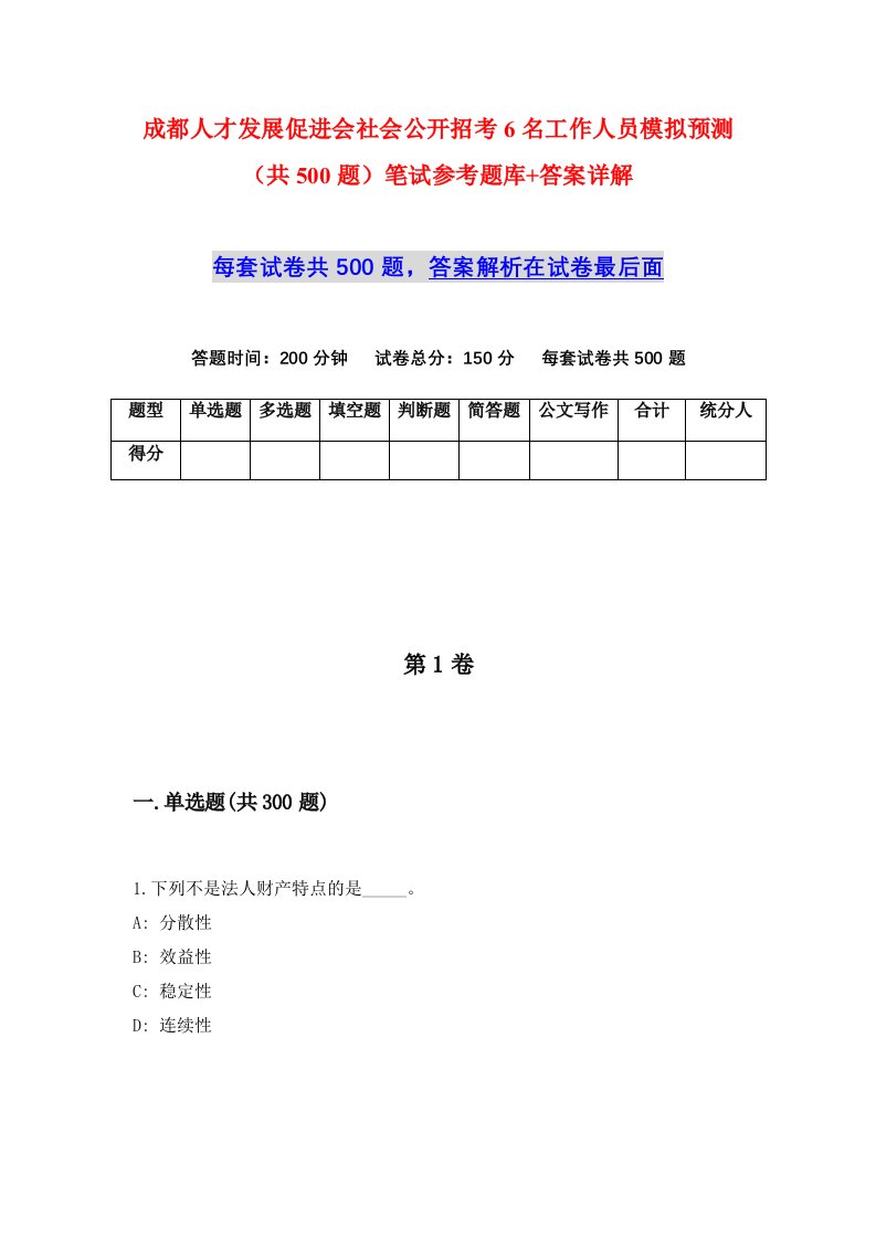 成都人才发展促进会社会公开招考6名工作人员模拟预测共500题笔试参考题库答案详解