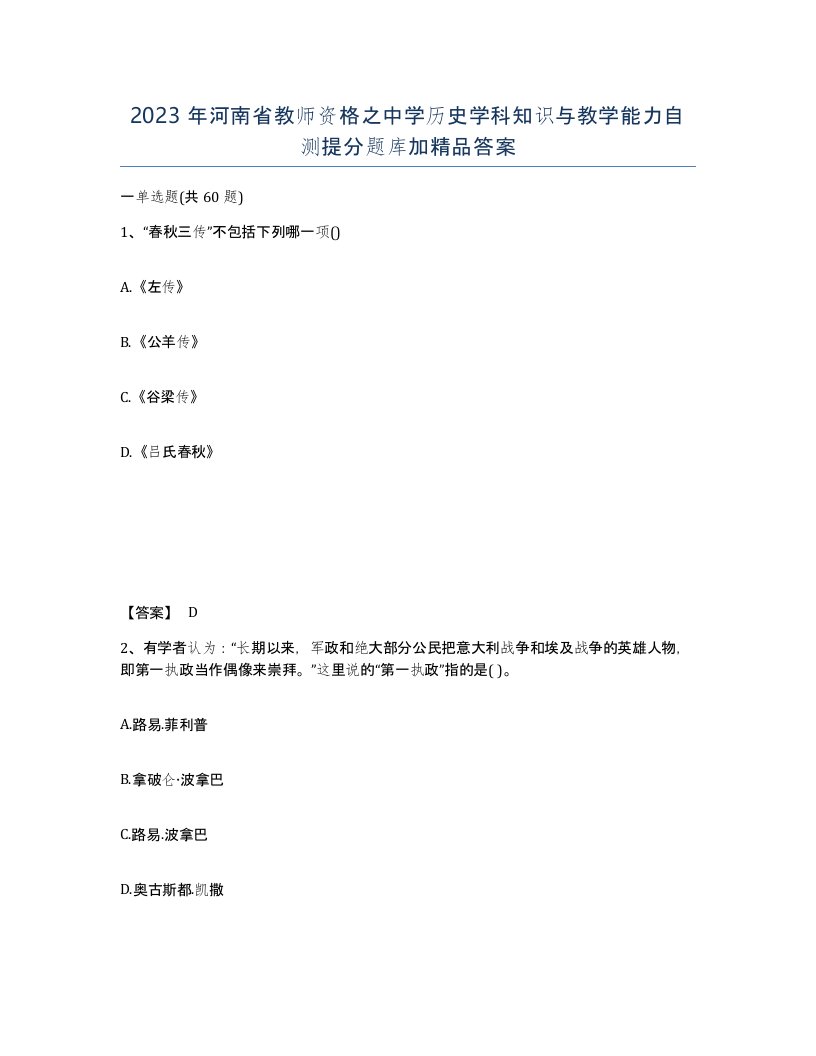 2023年河南省教师资格之中学历史学科知识与教学能力自测提分题库加答案