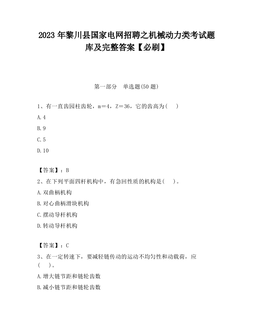 2023年黎川县国家电网招聘之机械动力类考试题库及完整答案【必刷】