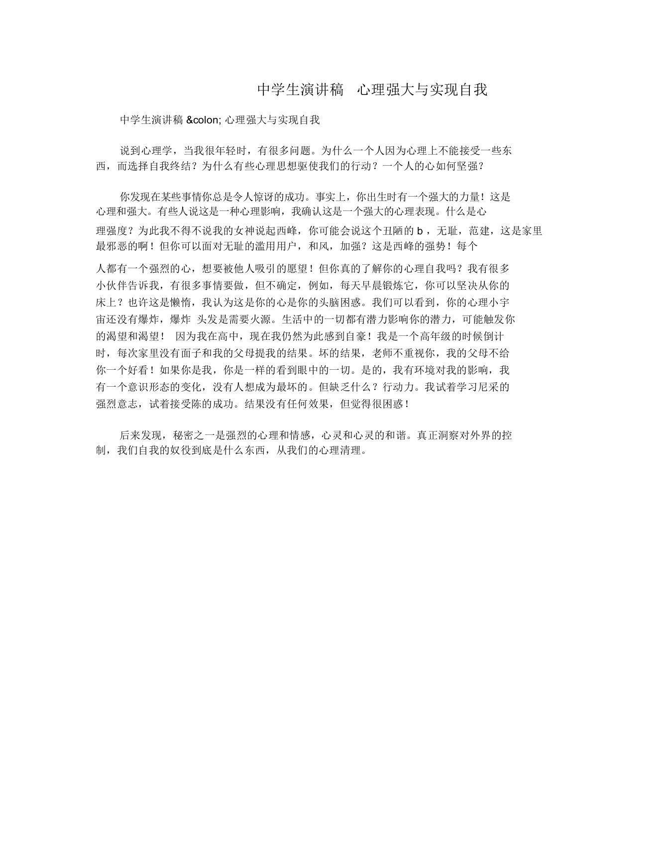 中学生演讲稿心理强大与实现自我