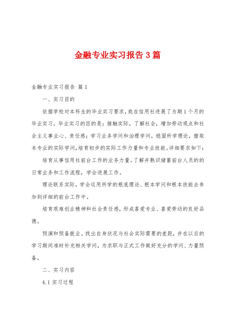 金融专业实习报告3篇