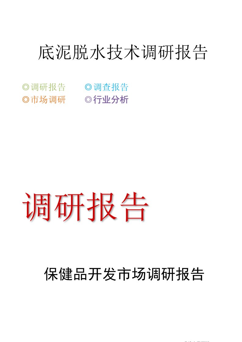 精品文档-底泥脱水技术调研报告