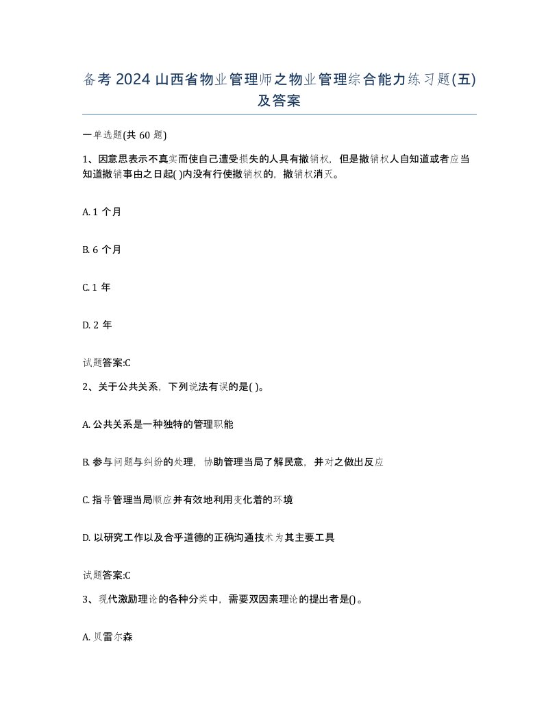 备考2024山西省物业管理师之物业管理综合能力练习题五及答案