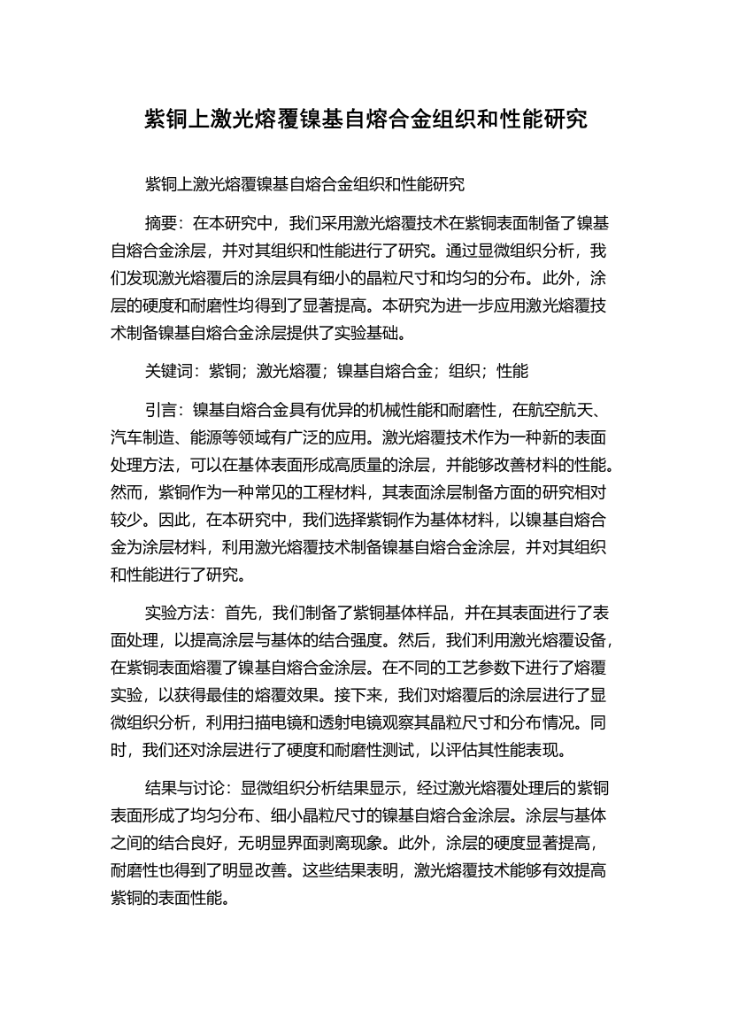 紫铜上激光熔覆镍基自熔合金组织和性能研究