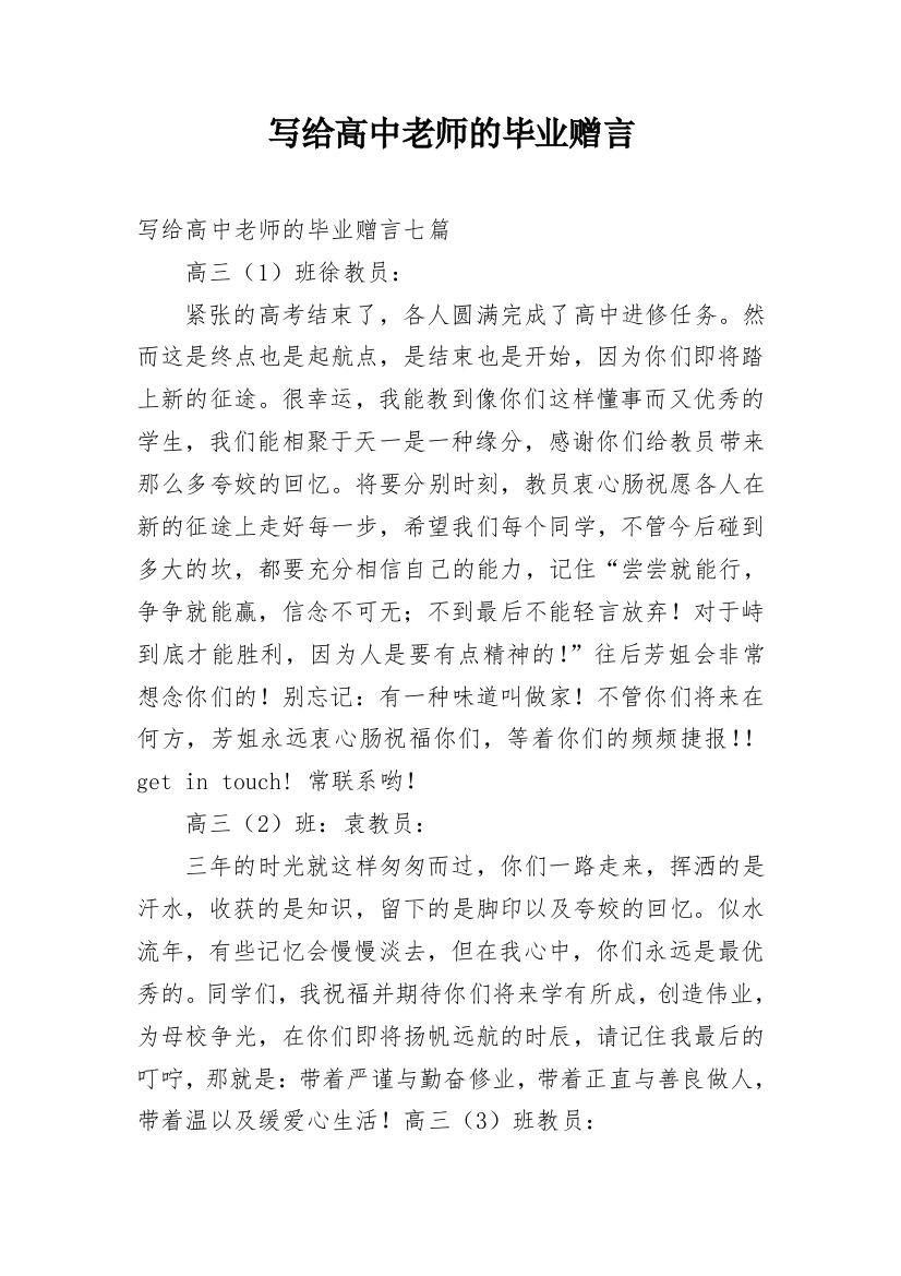 写给高中老师的毕业赠言