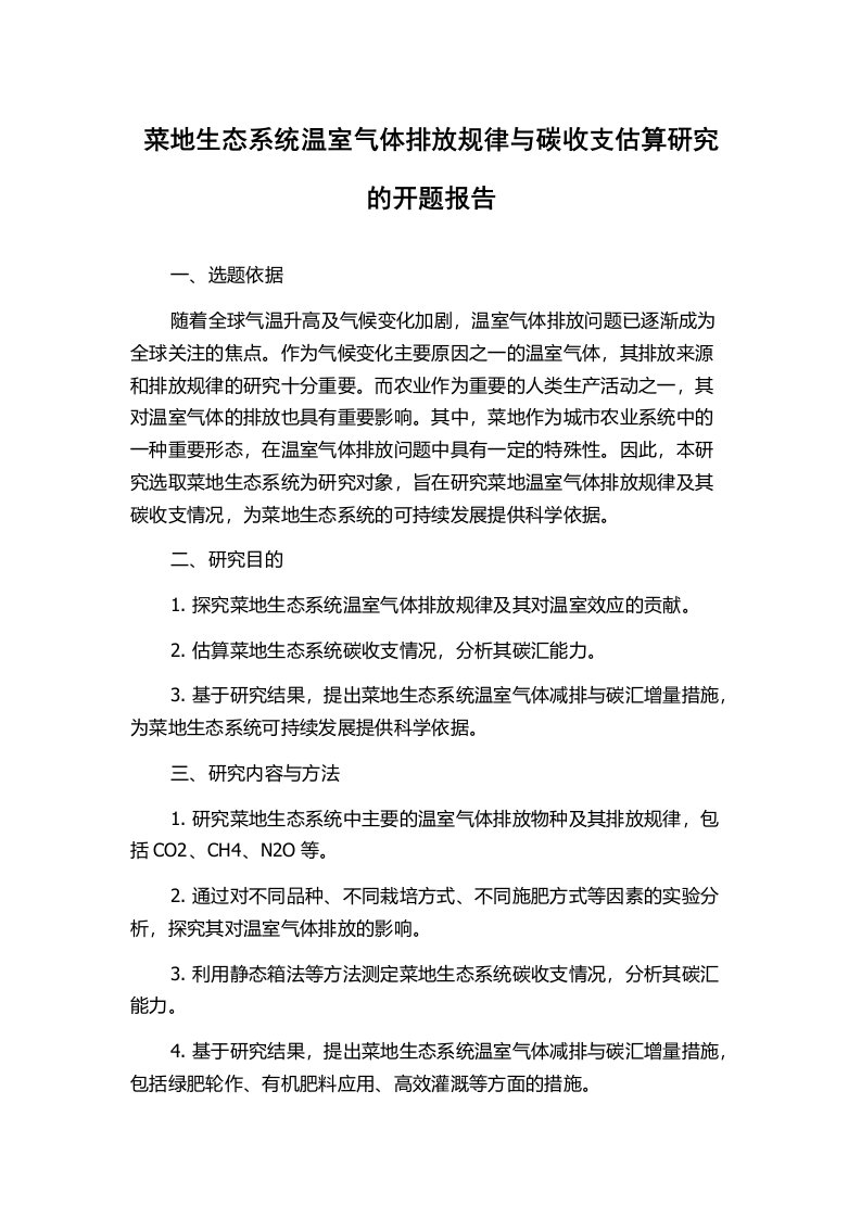 菜地生态系统温室气体排放规律与碳收支估算研究的开题报告