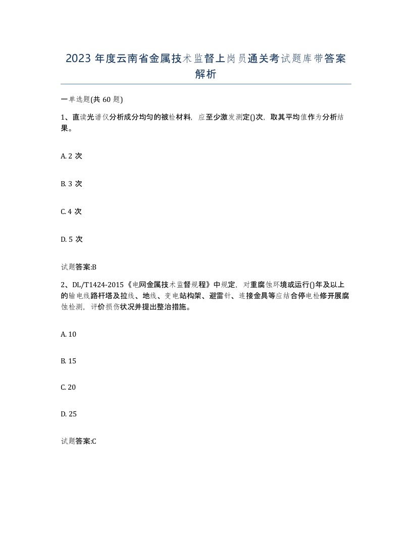 2023年度云南省金属技术监督上岗员通关考试题库带答案解析