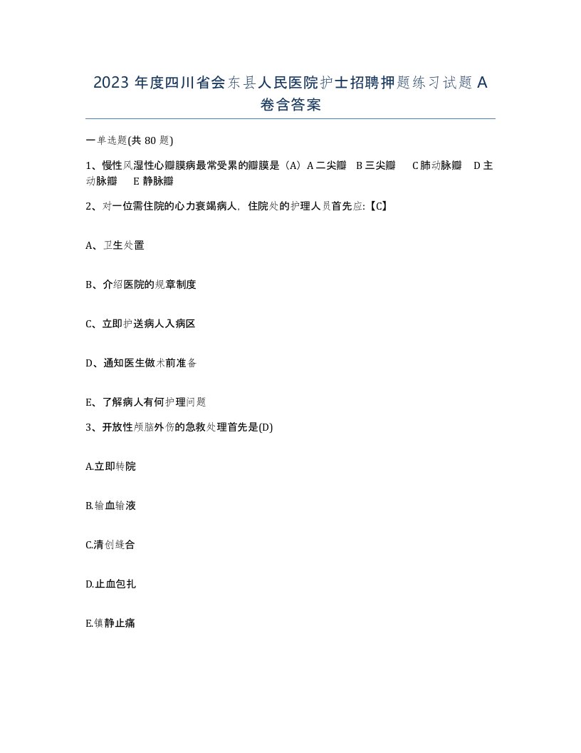 2023年度四川省会东县人民医院护士招聘押题练习试题A卷含答案