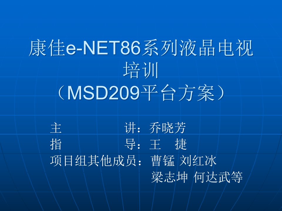 [精选]康佳e-NET86系列液晶电视培训(MSD209平台方案)