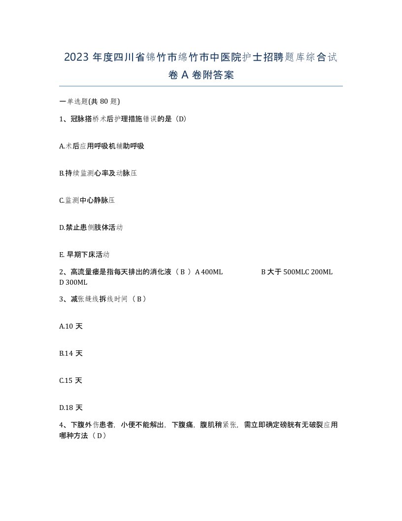 2023年度四川省锦竹市绵竹市中医院护士招聘题库综合试卷A卷附答案