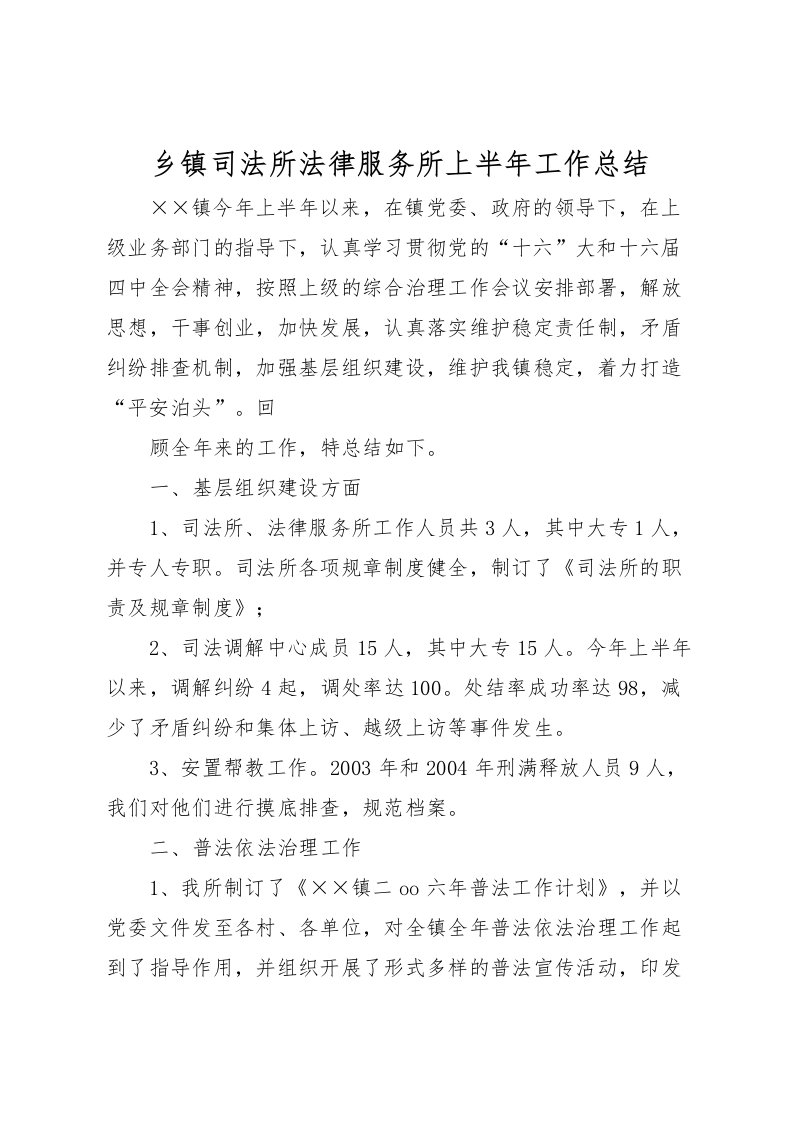 2022乡镇司法所法律服务所上半年工作总结