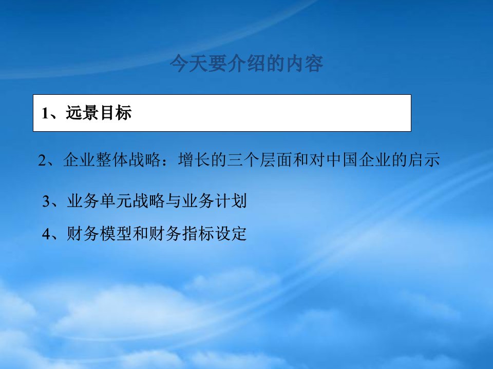 企业整体战略远景目标讲义