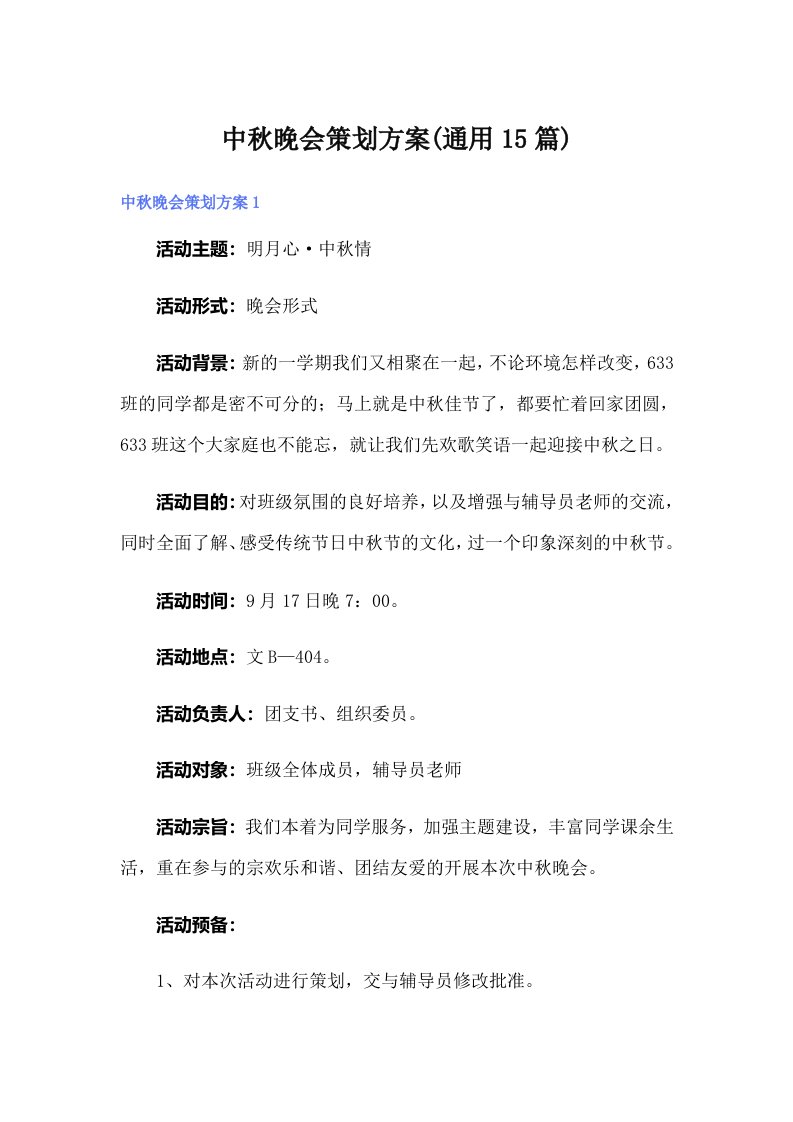 中秋晚会策划方案(通用15篇)