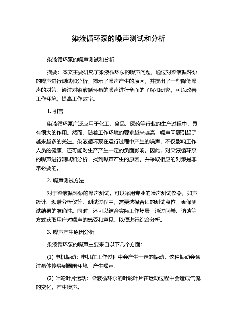 染液循环泵的噪声测试和分析