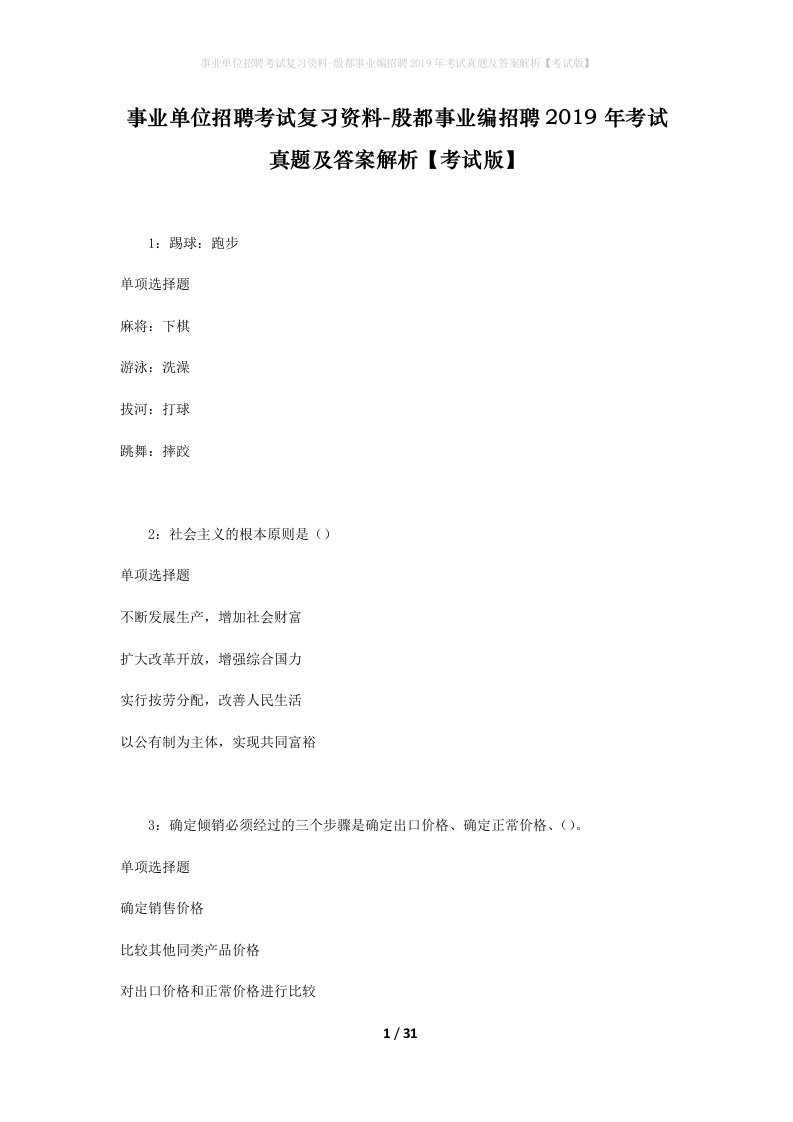 事业单位招聘考试复习资料-殷都事业编招聘2019年考试真题及答案解析考试版