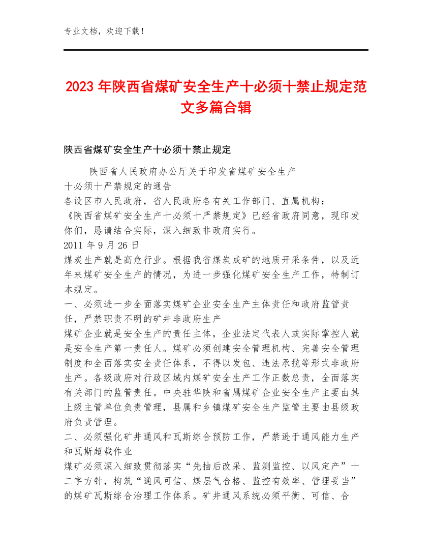 2023年陕西省煤矿安全生产十必须十禁止规定范文多篇合辑