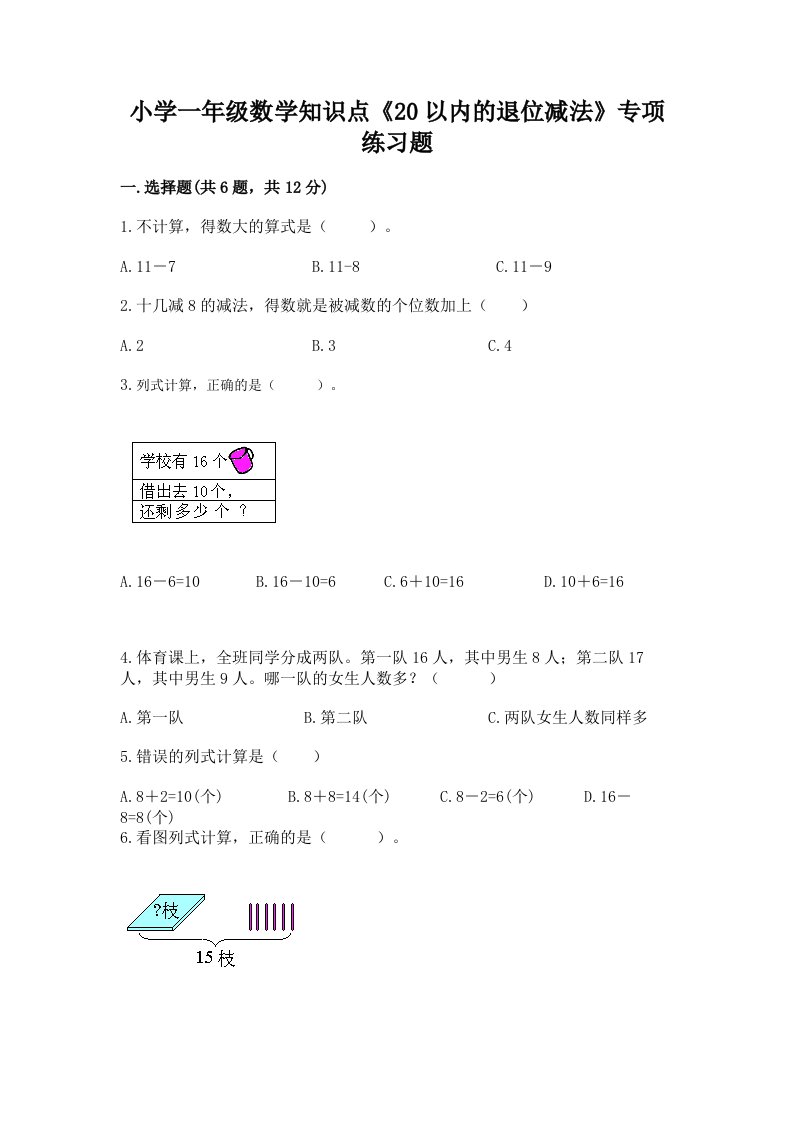 小学一年级数学知识点《20以内的退位减法》专项练习题带精品答案