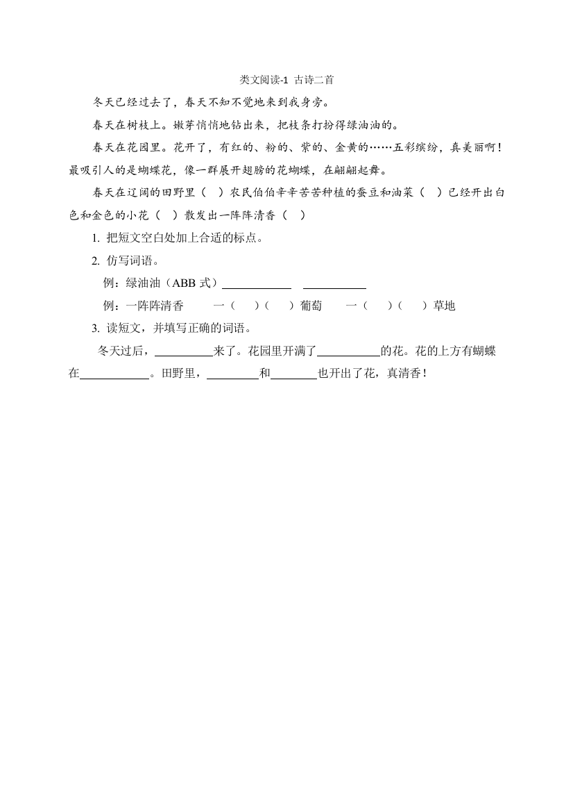 部编版语文二年级下册-01课文(一)-01古诗二首-随堂测试习题01