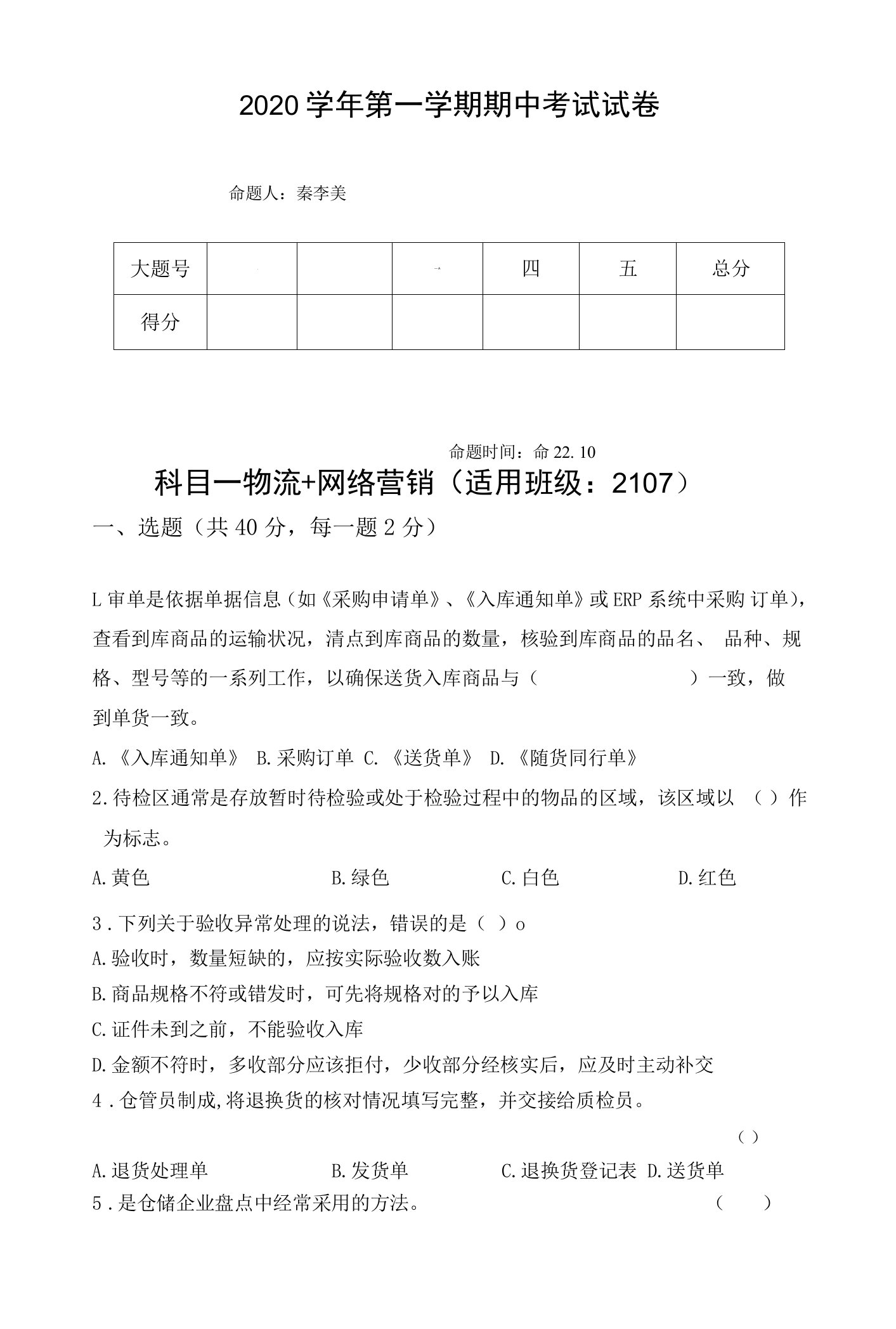 高职考网营+仓储期中卷公开课教案教学设计课件资料